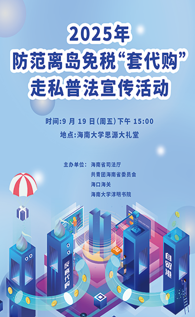 2025年防范离岛免税“套代购”走私普法宣传活动